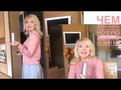 Видео: Чем дополнить новую систему от Mary Kay