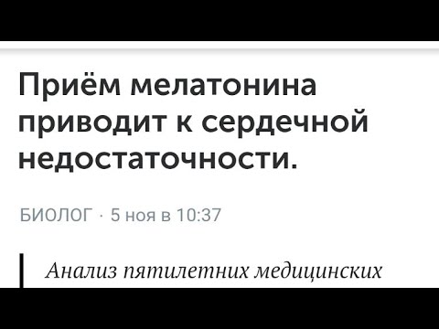 Видео: Мелатонин вызывает сердечную недостаточность?  