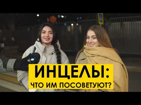Видео: ИНЦЕЛЫ: что им посоветуют девушки и парни с улицы? Мнение людей с улицы #19 уличный опрос