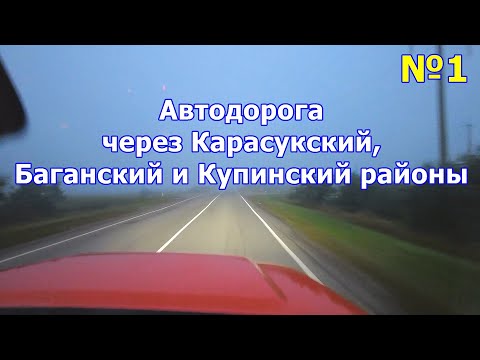 Видео: ВЛОГ 1: На автомобиле по a/д (50к-01) Карасук - Купино. Асфальтная и гравийно-грунтовая дорога