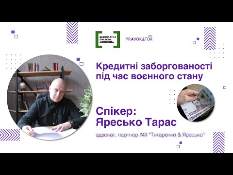 Видео: Кредитні заборгованості під час воєнного стану