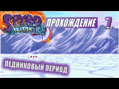 Видео: ЛЕДНИКОВЫЙ ПЕРИОД💥 #7 💥 SPYRO: SEASON OF ICE ПРОХОЖДЕНИЕ