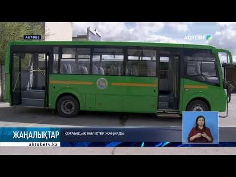 Видео: Қоғамдық көліктер жаңарды