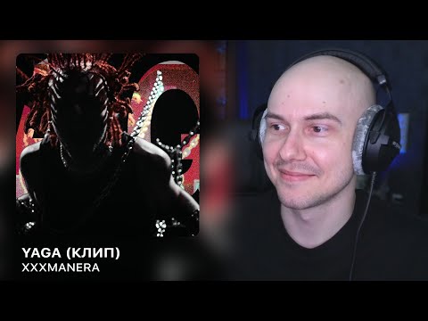 Видео: xxxmanera - yaga (Клип) | РЕАКЦИЯ
