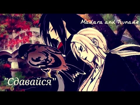 Видео: AMV Madara and Tsunade "Сдавайся" MadaTsuna