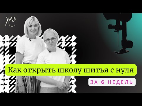 Видео: Как открыть школу шитья с "0" за 6 недель. История моей ученицы)