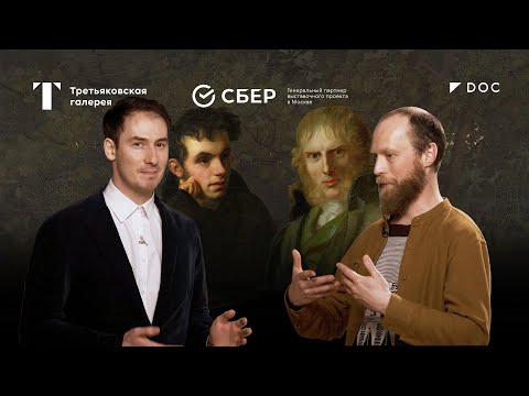 Видео: Как устроена крупнейшая выставка Третьяковки? / Романтизм / #TretyakovDOC