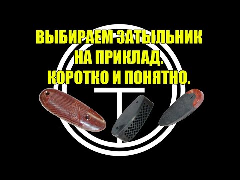 Видео: Затыльник на приклад. Помощь в  выборе. Коротко и понятно.