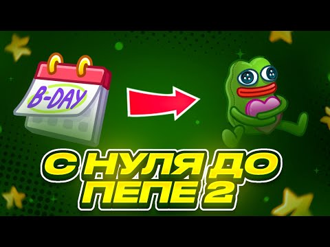 Видео: ОТ НУЛЯ ДО ПЕПЕ #2 | NFT Battle