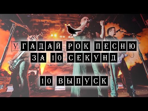 Видео: Угадай Рок песню за 10 секунд #10 | Guess Rock song in 10 seconds #10