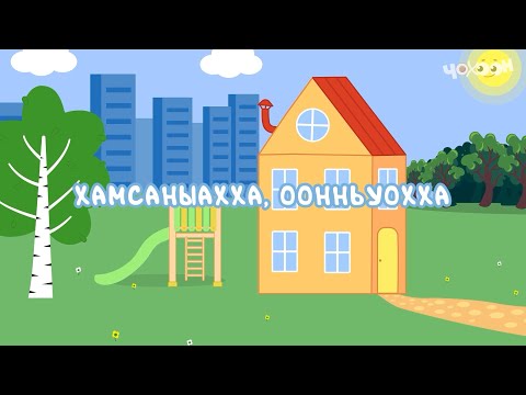 Видео: Хамсаныахха, оонньуохха | Игирэчээс Кулунчуктар