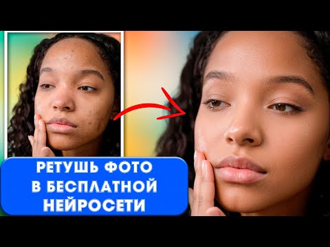 Видео: 🎨 Ретушь фото в бесплатной нейросети