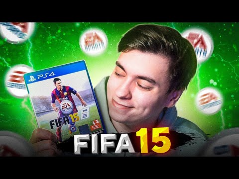 Видео: FIFA 15 СПУСТЯ 7 ЛЕТ