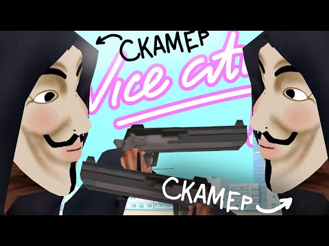 Видео: VICE CITY - ЛОГОВО СКАМЕРОВ