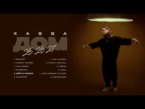 Видео: Xassa - Авто С класса (Премьера 2024)