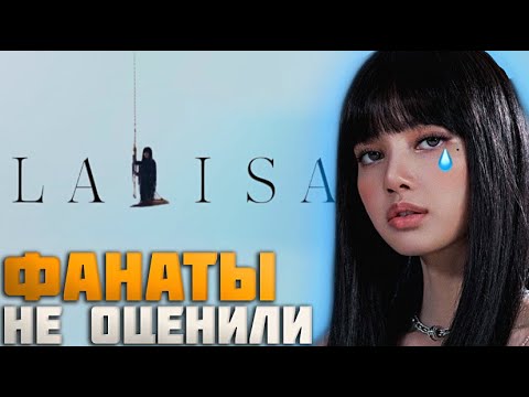 Видео: ГДЕ ФИТ С DJ SNAKE? ПЕСНЯ ПРО ДЕНЬГИ? | LISA-LALISA ALBUM РЕАКЦИЯ