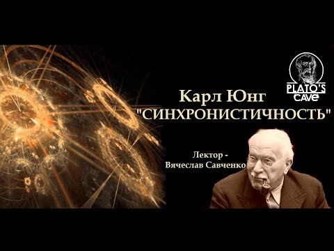 Видео: Карл Юнг «Синхронистичность». Вячеслав Савченко