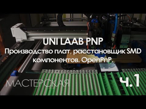 Видео: Разработка ЧПУ для производства плат и расстановки smd компонентов. OpenPnP. Предисловие, часть 1.