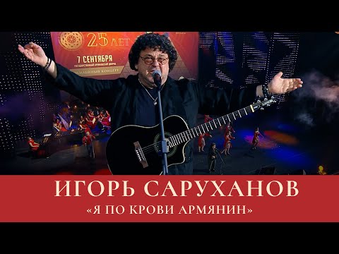 Видео: ИГОРЬ САРУХАНОВ - Я по крови армянин