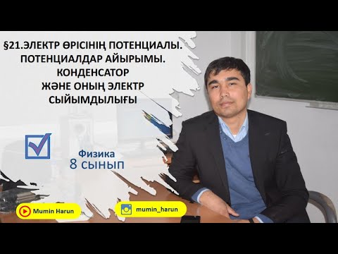 Видео: 8 сынып.§21.ЭЛЕКТР ӨРІСІНІҢ ПОТЕНЦИАЛЫ.ПОТЕНЦИАЛДАР АЙЫРЫМЫ.КОНДЕНСАТОРЖӘНЕ ОНЫҢ ЭЛЕКТРСЫЙЫМДЫЛЫҒЫ