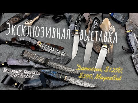 Видео: Эксклюзивные ножи сделанные для выставки.Ножи в продаже  I Выставка в Москве с 7-10 ноября