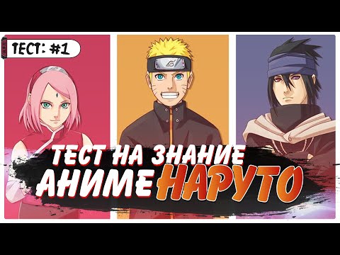 Видео: ТЕСТ ПО АНИМЕ НАРУТО | КАК ХОРОШО ТЫ ЗНАЕШЬ НАРУТО ШИППУДЕН?