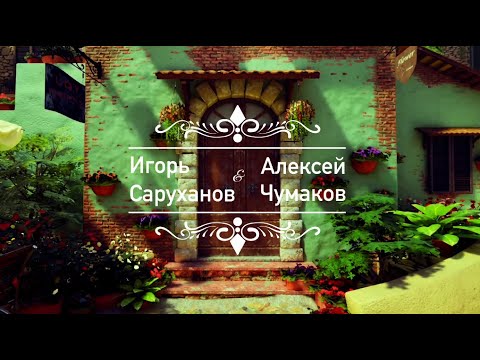 Видео: Игорь Саруханов & Алексей Чумаков - Моя любовь по городу (lyric video). ПРЕМЬЕРА!