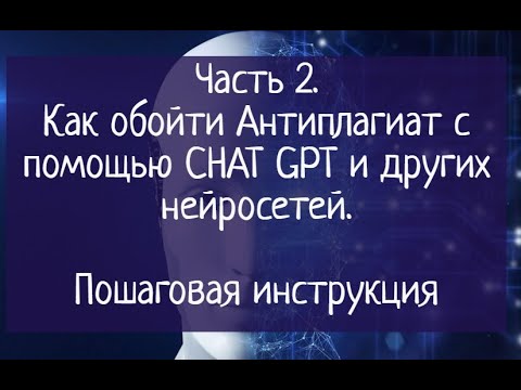 Видео: Часть 2. Как обойти Антиплагиат с помощью CHAT GPT и других нейросетей. Пошаговая инструкция