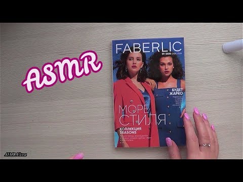 Видео: АСМР ASMR/ ЛИСТАЮ ВЕСЬ КАТАЛОГ ФАБЕРЛИК 07/2020 МЯГКИЙ ТИХИЙ ГОЛОС/ Show & Tell, Soft Spoken