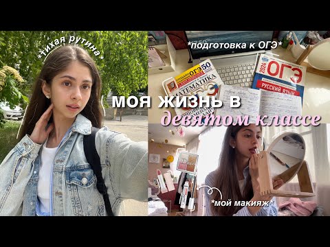 Видео: daily vlog | дневник девятиклассницы, study with me, мой макияж и подготовка к ОГЭ