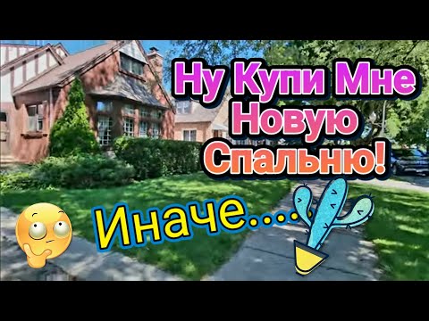 Видео: 💥Купи Мне Новую Спальню!Иначе......Я не Отвечаю...Распродажа в Доме Чикаго