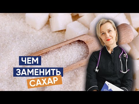 Видео: Чем заменить сахар в питании ребенка