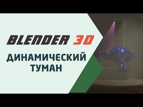 Видео: Blender 3D Динамический Туман