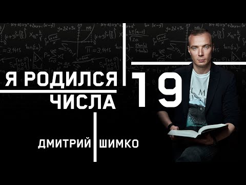 Видео: ЧИСЛО ДУШИ "19". Астротиполог - Нумеролог - Дмитрий Шимко