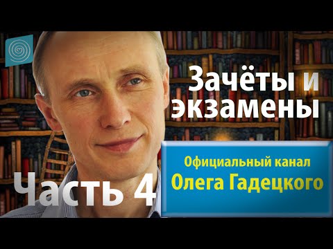 Видео: Олег Гадецкий.Уроки жизни 2 Зачеты и экзамены. Часть 4