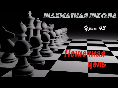 Видео: Урок 43. Пешечная цепь