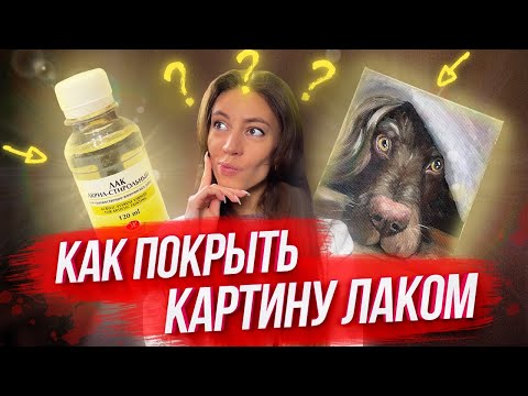 Видео: КАК ПОКРЫТЬ КАРТИНУ ЛАКОМ? / Советы по выбору лака