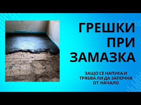 Видео: Замазката се напука ,къде сбърках и защо не ме притеснява?