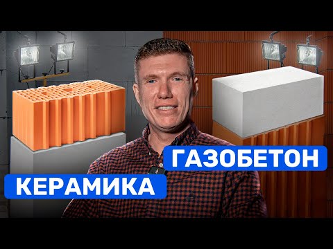 Видео: ГАЗОБЕТОН или КЕРАМИЧЕСКИЕ БЛОКИ? Из чего дешевле построить дом?