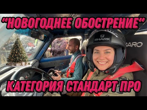 Видео: Джип-Спринт "Новогоднее обострение" категория стандарт Про