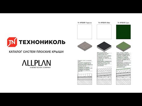 Видео: Allplan / Ассистенты (плоские крыши) ТехноНИКОЛЬ