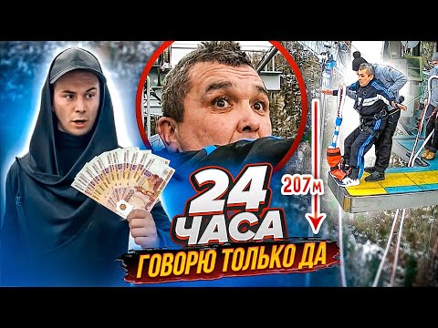 Видео: 24 часа ГОВОРЮ КИШКОБЛУДУ только ДА!