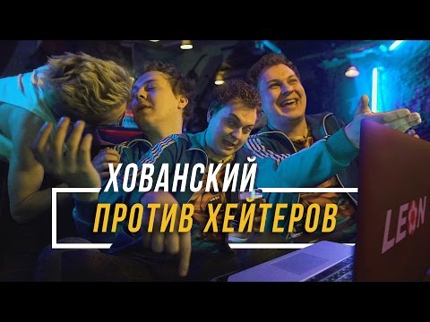 Видео: ХОВАНСКИЙ ПРОТИВ ХЕЙТЕРОВ Часть 1 #vsrap