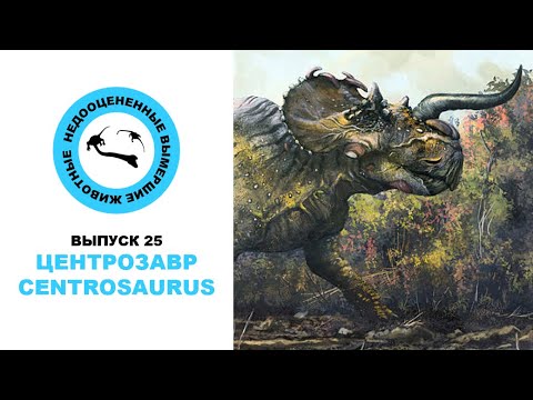 Видео: Недооцененные Вымершие Животные. Выпуск 25: Центрозавр (Centrosaurus)