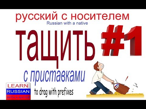 Видео: № 402 ТАЩИТЬ