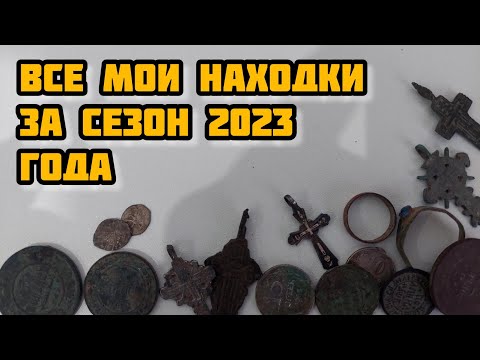 Видео: Все мои находки за сезон 2023 года. Монеты, артефакты