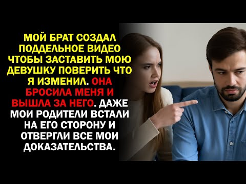 Видео: Мой брат создал поддельное видео, чтобы заставить мою девушку поверить, что я изменил. Она бросила..