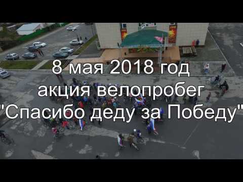 Видео: 8 мая 2018 год, с.Убинское