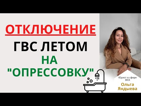 Видео: Отключение горячей воды летом на "ОПРЕССОВКУ" - перерасчет за отсутствие ГВС.