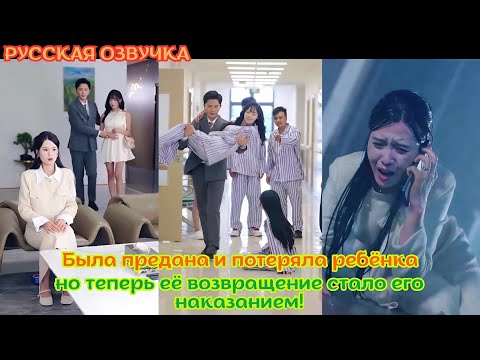 Видео: [дорама2025] Была предана и потеряла ребёнка, но теперь её возвращение стало его наказанием! #Любовь